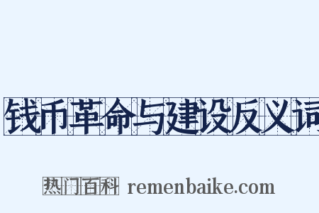 钱币革命与建设反义词是什么意思的图片